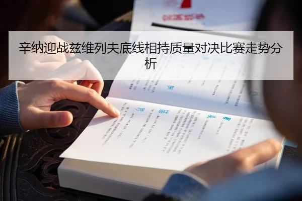 辛纳迎战兹维列夫底线相持质量对决比赛走势分析