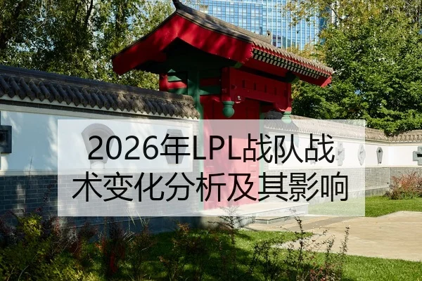 2026年LPL战队战术变化分析及其影响