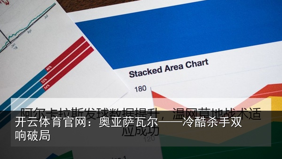 开云体育官网:奥亚萨瓦尔——冷酷杀手双响破局