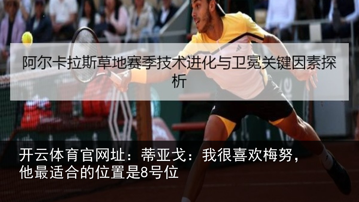 开云体育官网址：蒂亚戈：我很喜欢梅努，他最适合的位置是8号位