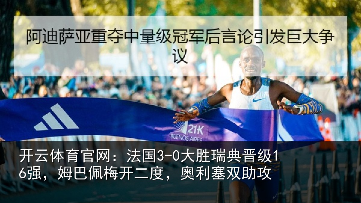 开云体育官网:法国相关情况巴佩相关情况助攻