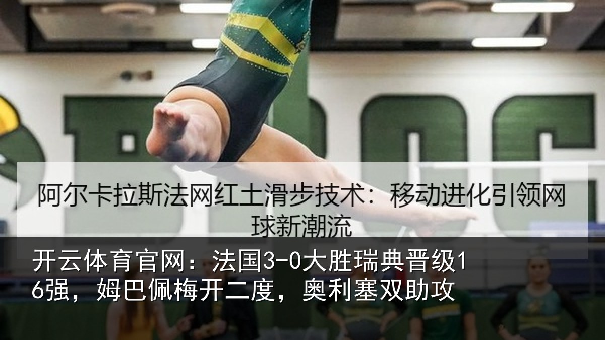 开云体育官网：法国3-0大胜瑞典晋级16强，姆巴佩梅开二度，奥利塞双助攻