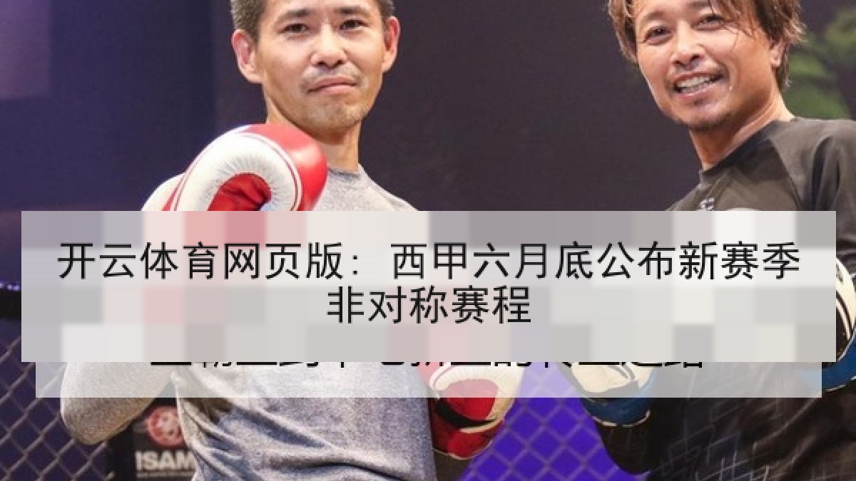 开云体育网页版: 西甲六月底公布新赛季非对称赛程 开云体育网页版: 西甲六月底公布新赛季非对称赛程