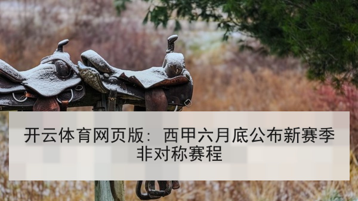 开云体育网页版: 西甲六月底公布新赛季非对称赛程