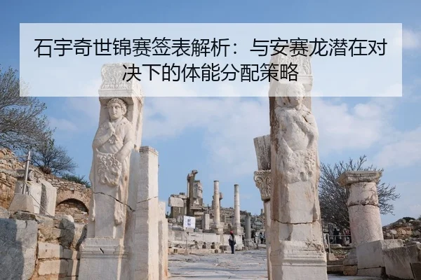 shi-yu-qi-shi-jin-sai-qian-biao-jie-xi-yu-an-sai-long-qian-zai-dui-jue-xia-de-ti-neng-fen-pei-ce-lve-3-711.jpg