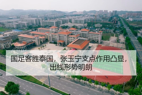 国足客胜泰国，张玉宁支点作用凸显，出线形势明朗