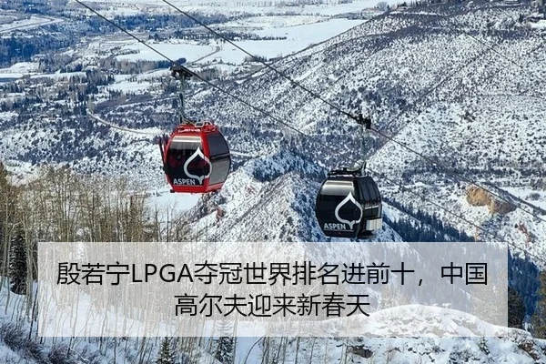yin-ruo-ning-duo-guan-shi-jie-pai-ming-jin-qian-shi-zhong-guo-gao-er-fu-ying-lai-xin-chun-tian-2-298.jpg