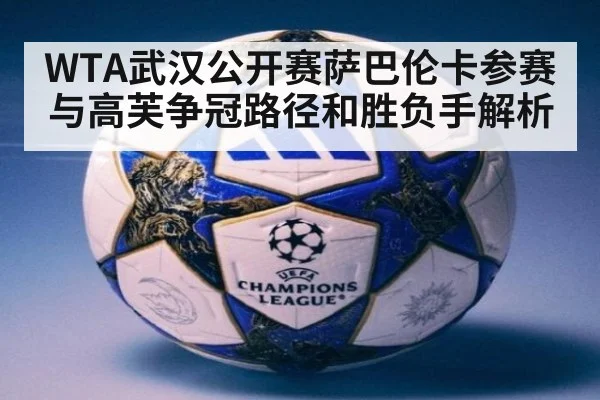 WTA武汉公开赛萨巴伦卡参赛与高芙争冠路径和胜负手解析